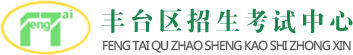 丰台区招生考试中心