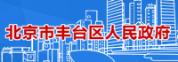 丰台区人民政府